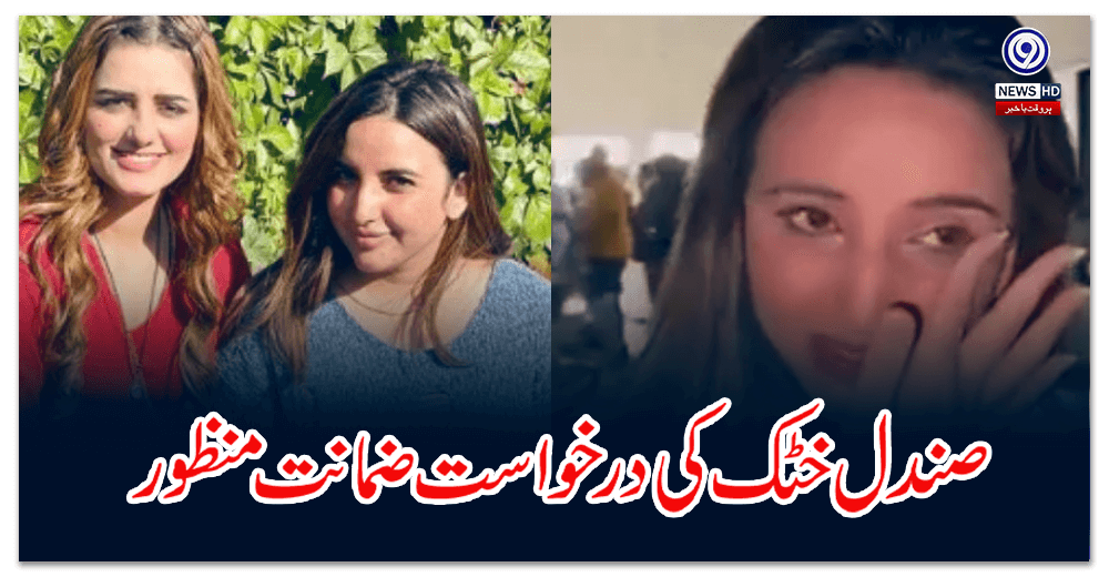 Hareem Shah Leak Videos Case, Sandal Khattak's Bail Application